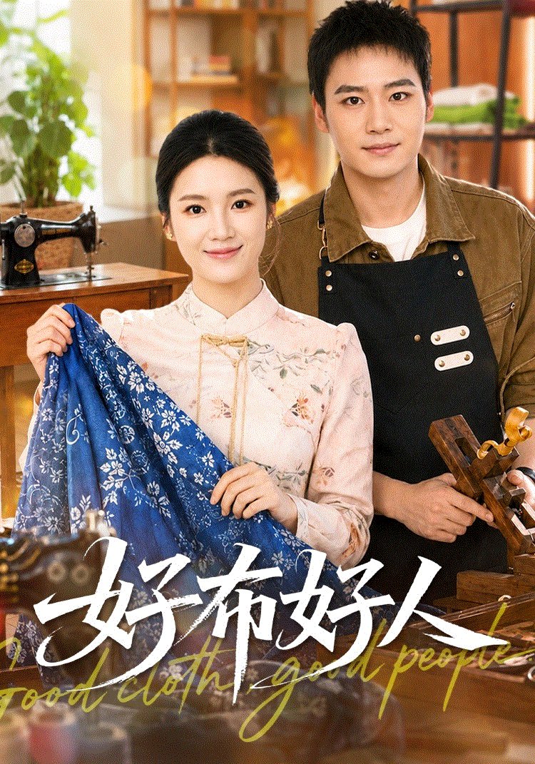 好布好人