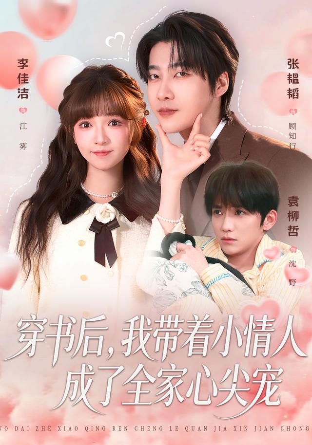 穿书后，我带着小情人成了全家心尖宠