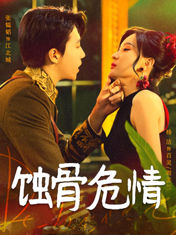 蚀骨危情