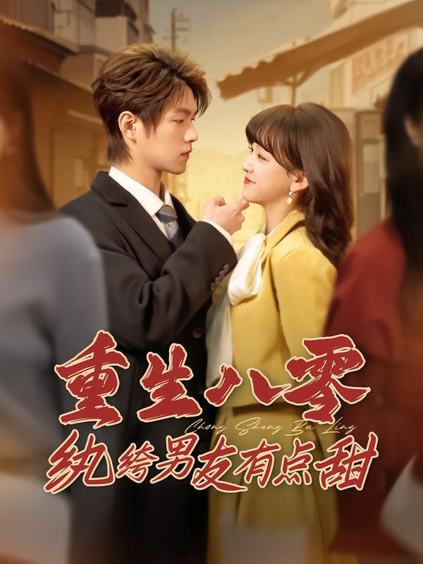重生八零纨绔男友有点甜