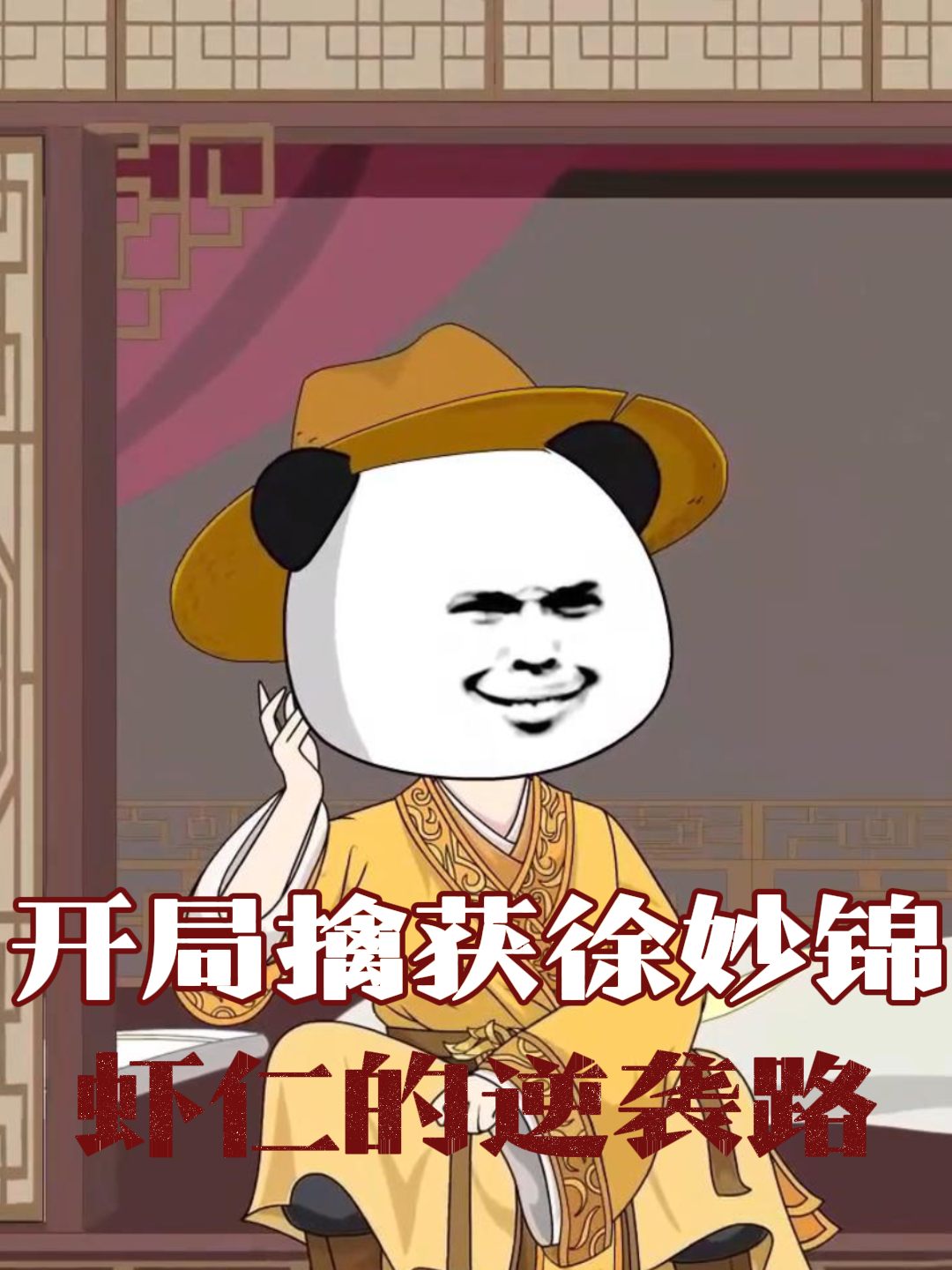 开局擒获徐妙锦：虾仁的逆袭路