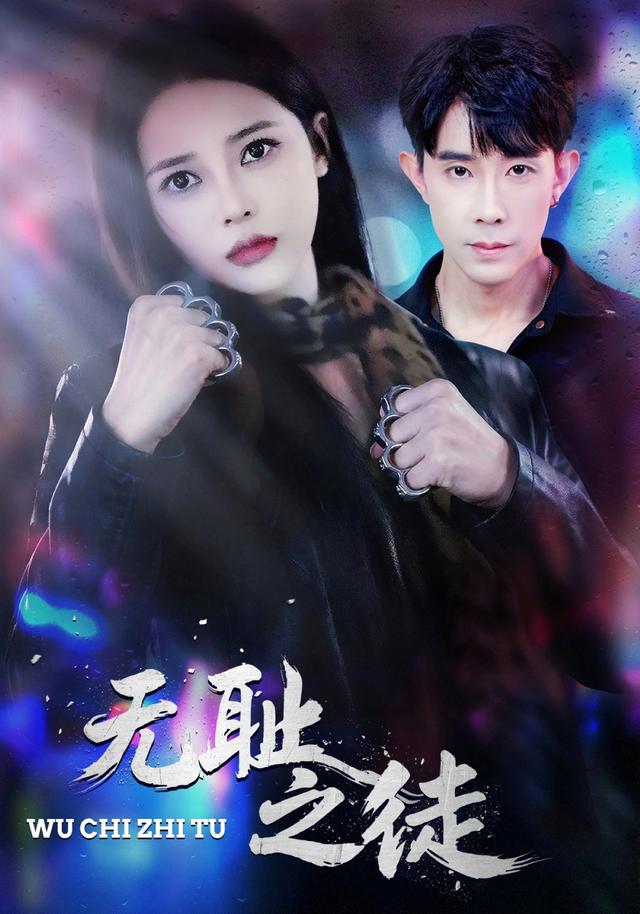无耻之徒
