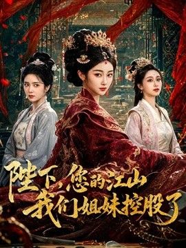 陛下，您的江山我们姐妹控股了