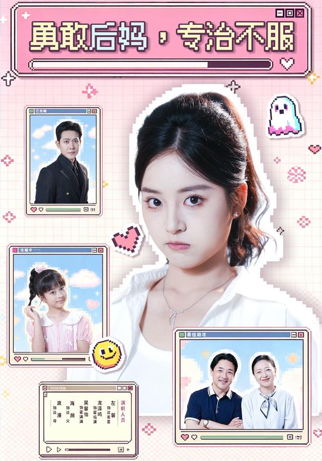 勇敢后妈，专治不服