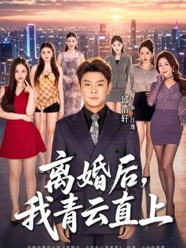 离婚后，我青云直上