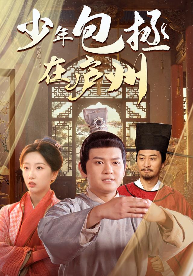 少年包拯在庐州