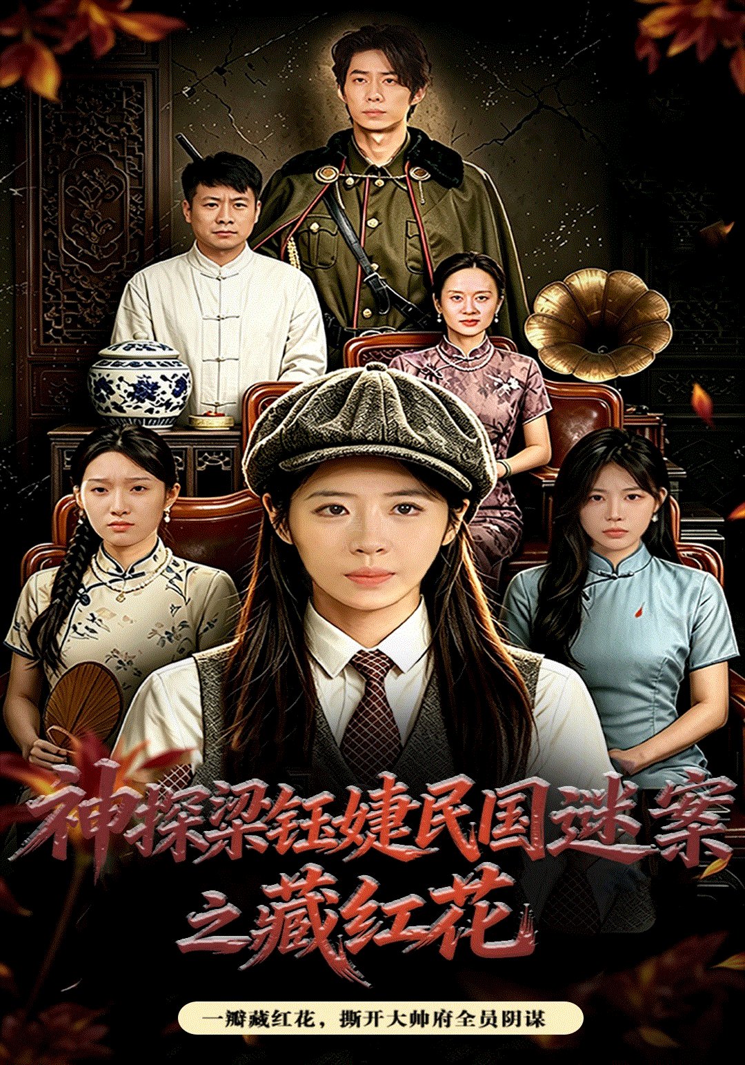 神探梁钰婕民国迷案之藏红花
