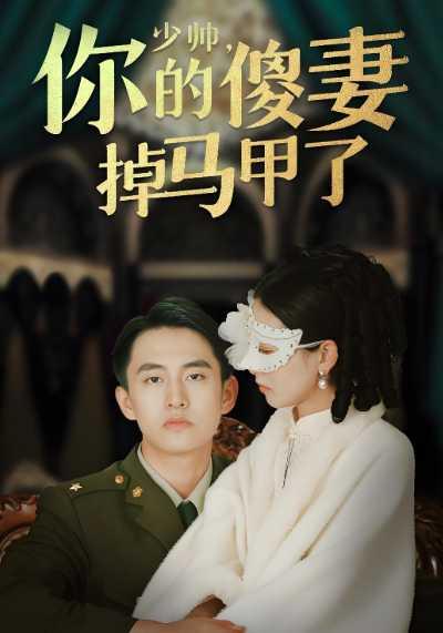 少帅你的傻妻掉马甲了