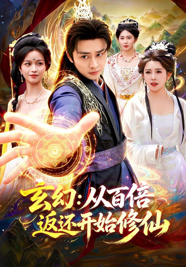 玄幻：从百倍返还开始修仙
