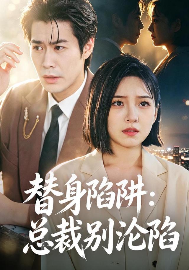 替身陷阱：总裁别沦陷