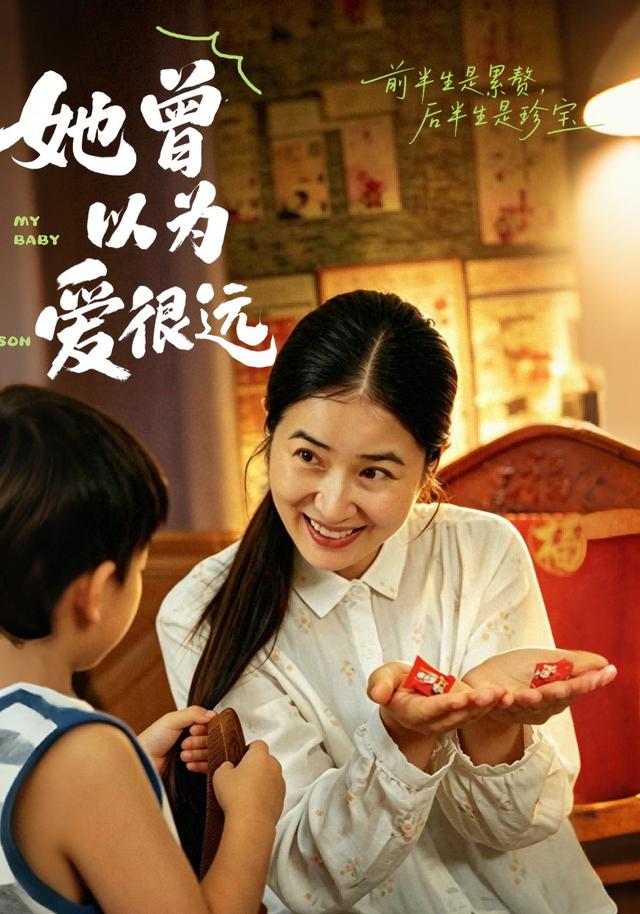 她曾以为爱很远