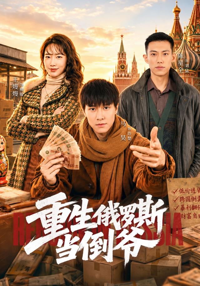 重生俄罗斯当倒爷