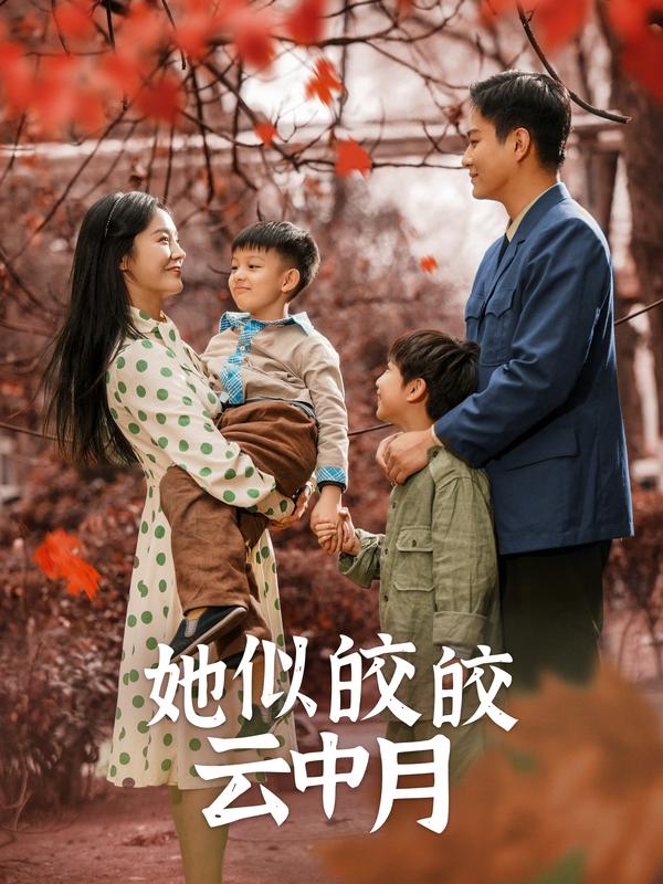 她似皎皎云中月