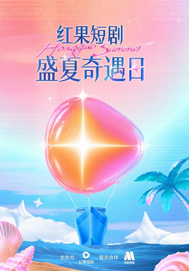 盛夏奇遇日