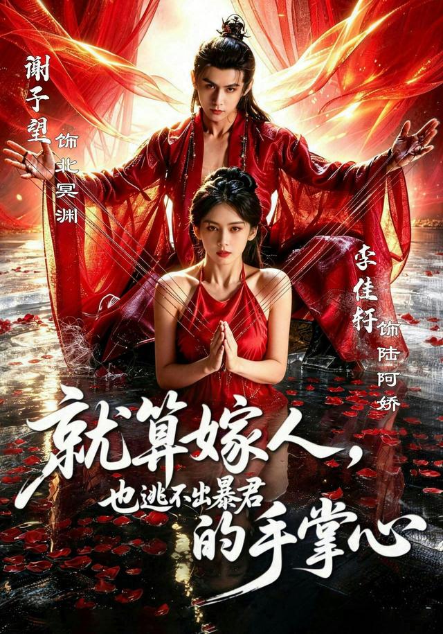 就算嫁人，也逃不出暴君的手掌心