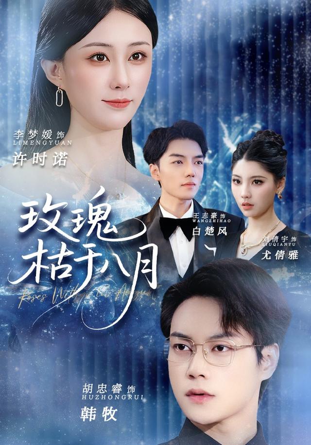 玫瑰枯于八月