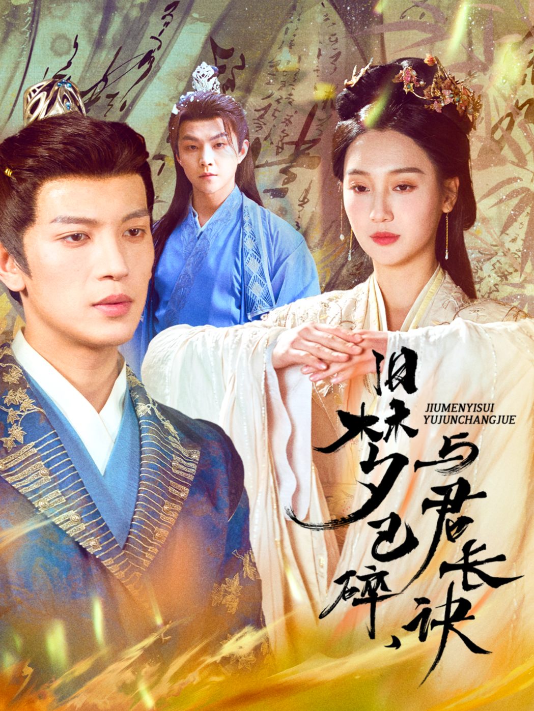 旧梦已碎，与君长诀