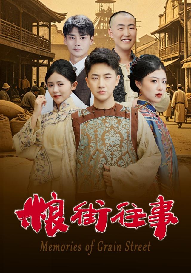 粮街往事