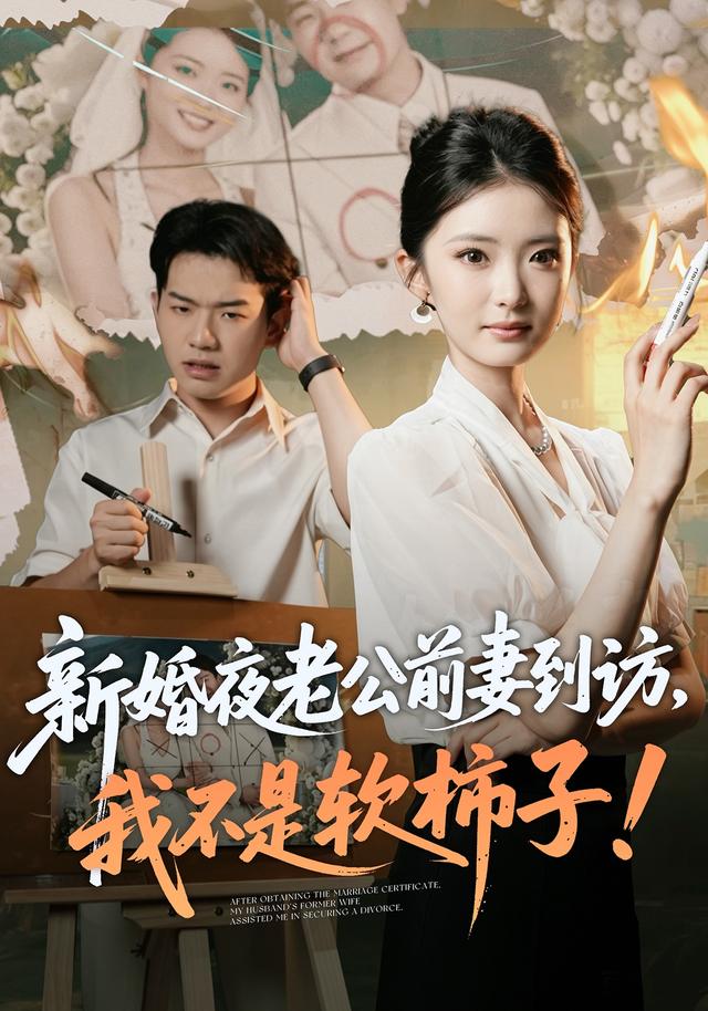 新婚夜老公前妻到访，我不是软柿子！