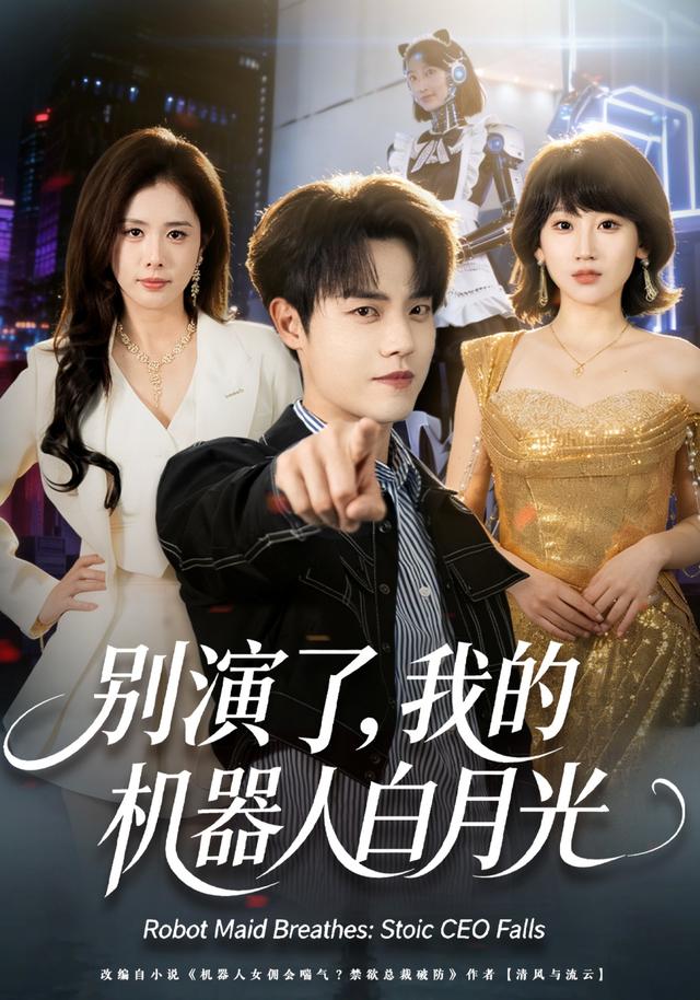 别演了，我的机器人白月光