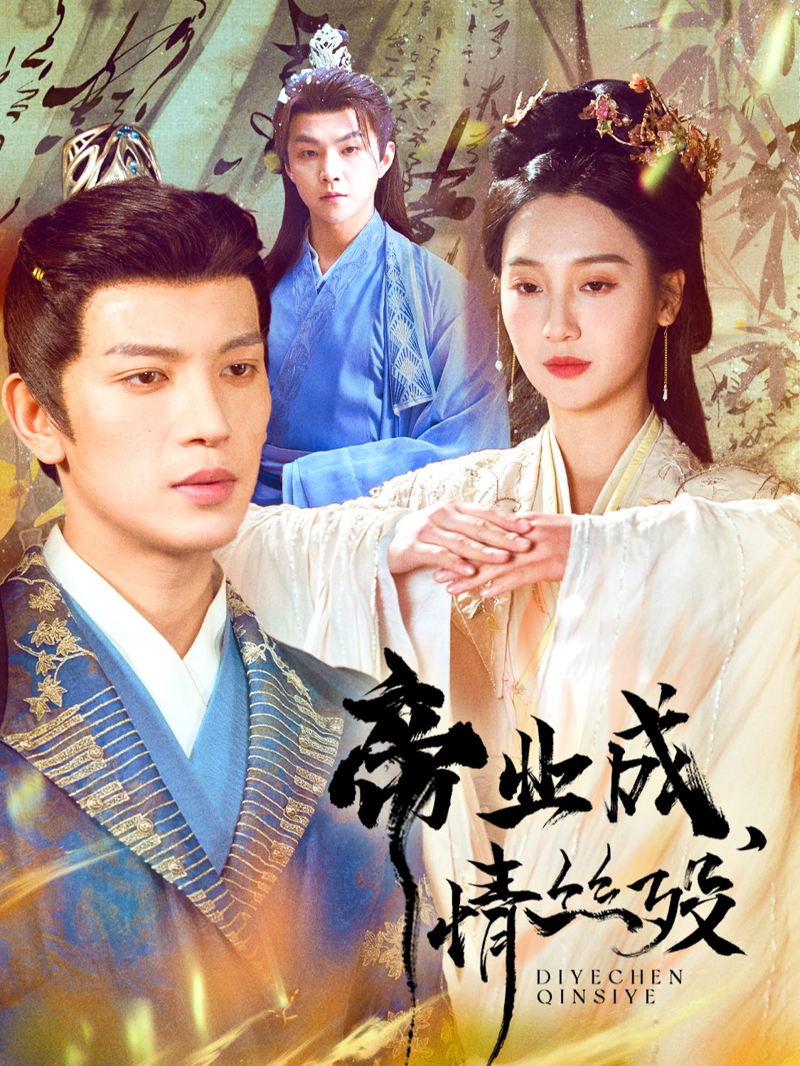 帝业成，情丝殁