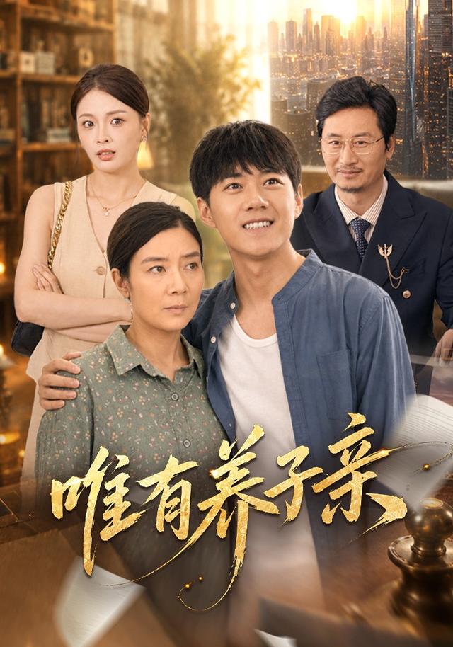 唯有养子亲