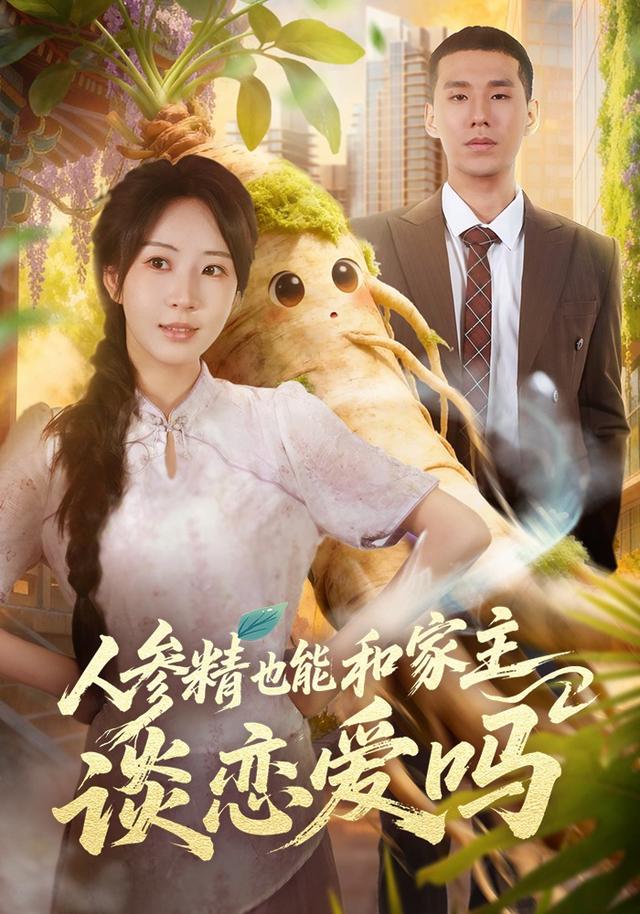 人参精也能和家主谈恋爱吗