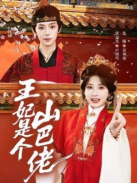 王妃是个山巴佬