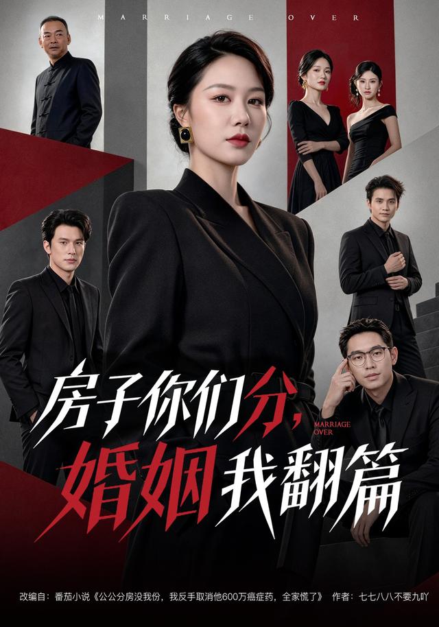 房子你们分，婚姻我翻篇