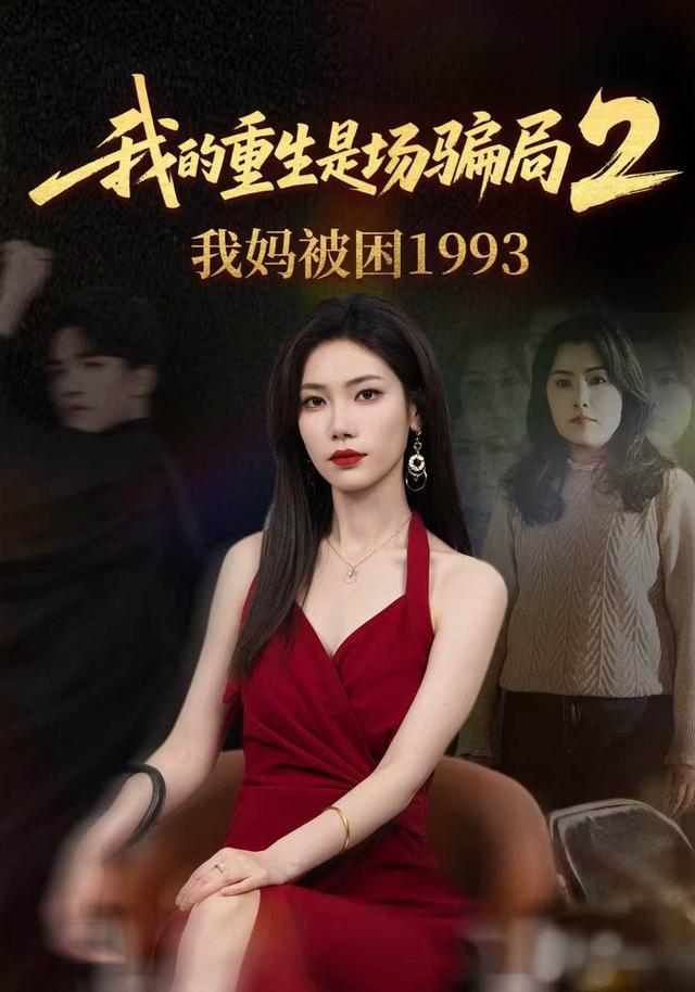 我的重生是场骗局2:我妈被困1993