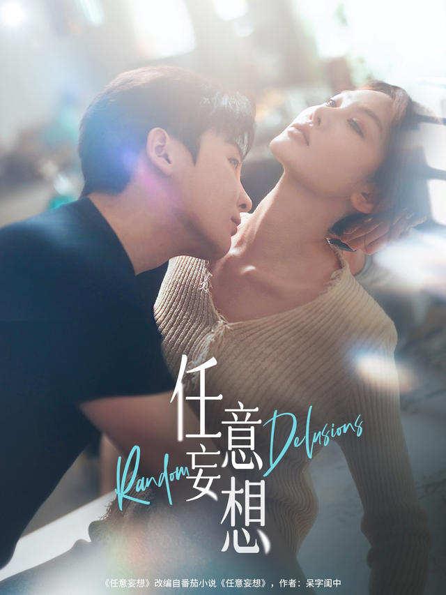 任意妄想