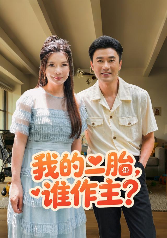 我的二胎，谁作主？