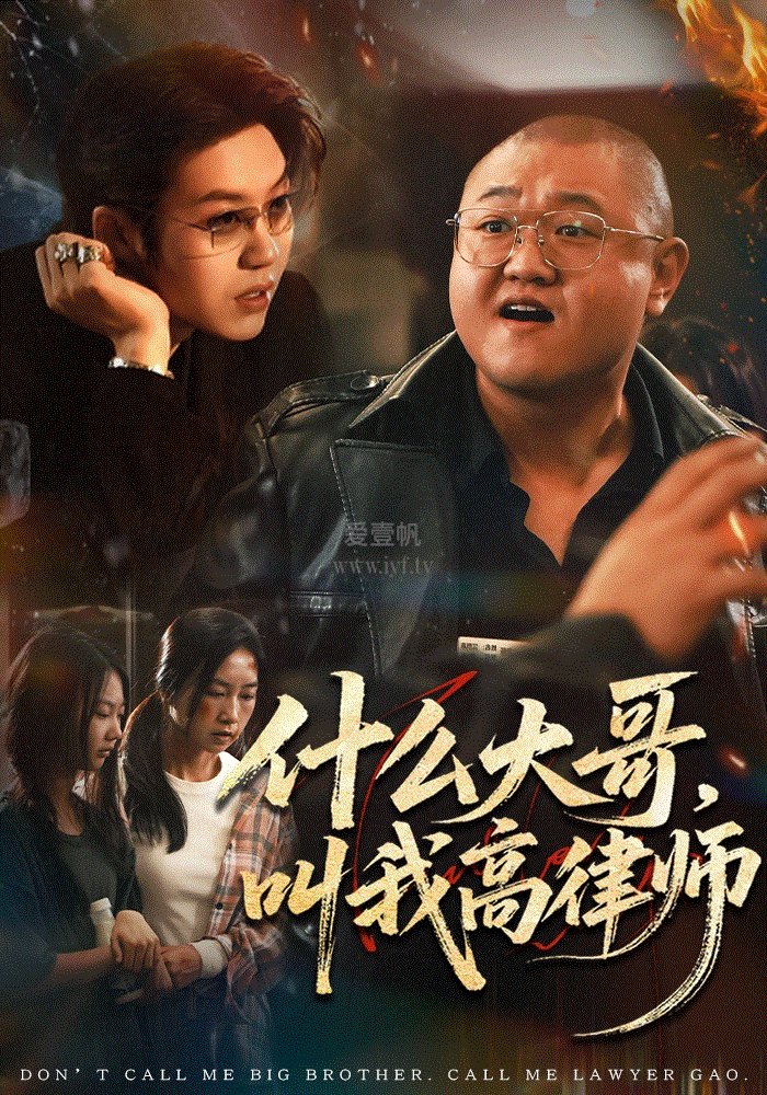 什么大哥，叫我高律师