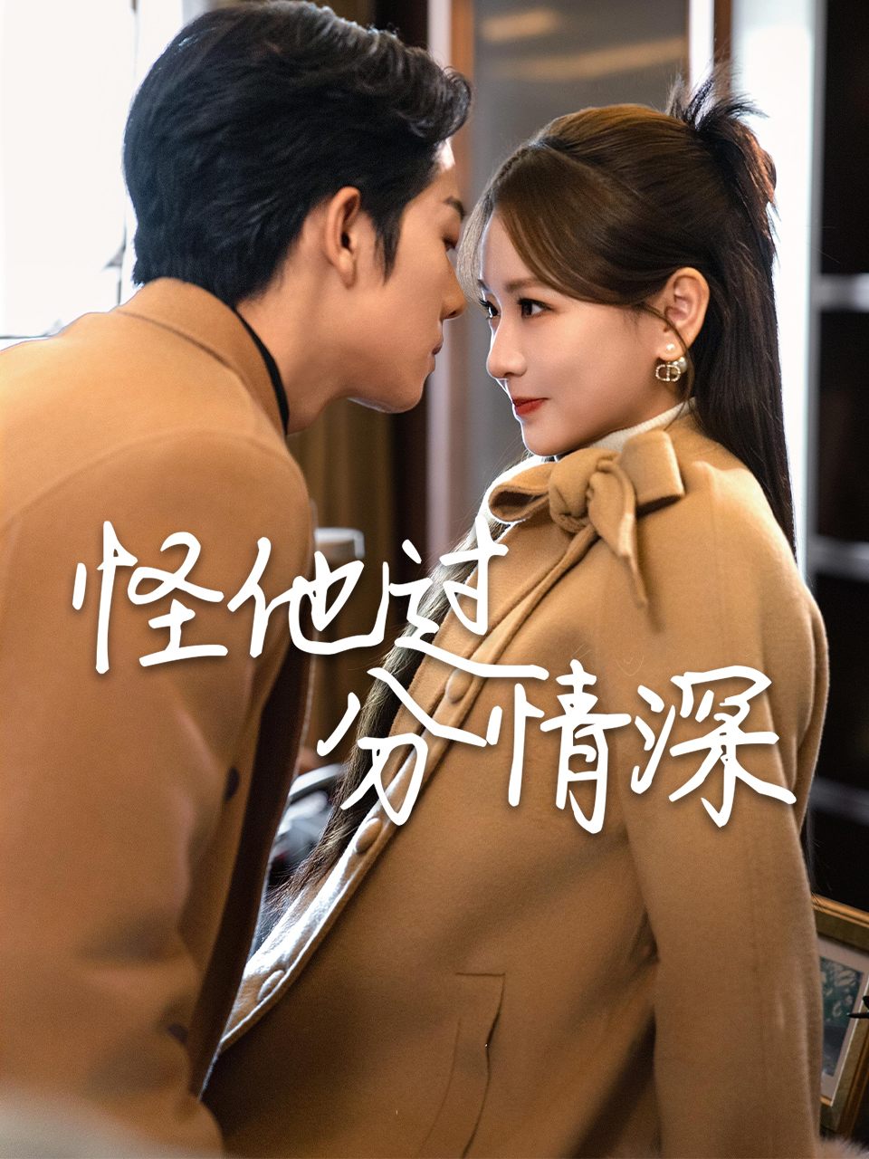 怪他过分情深