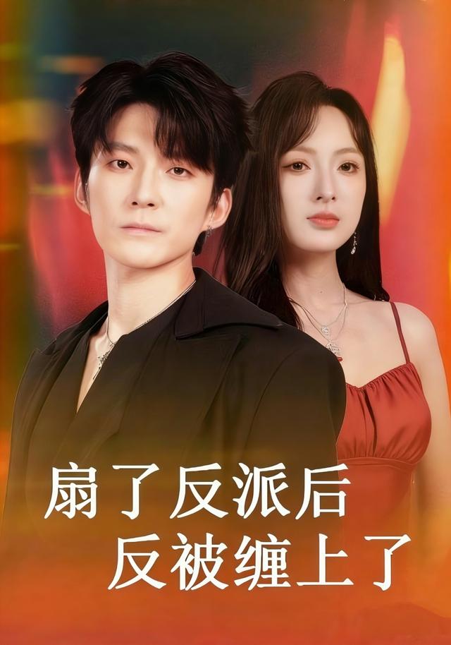 扇了反派后反被缠上了
