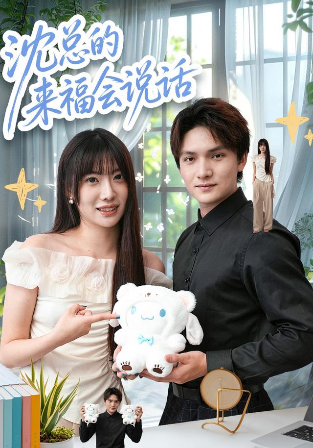 沈总的来福会说话