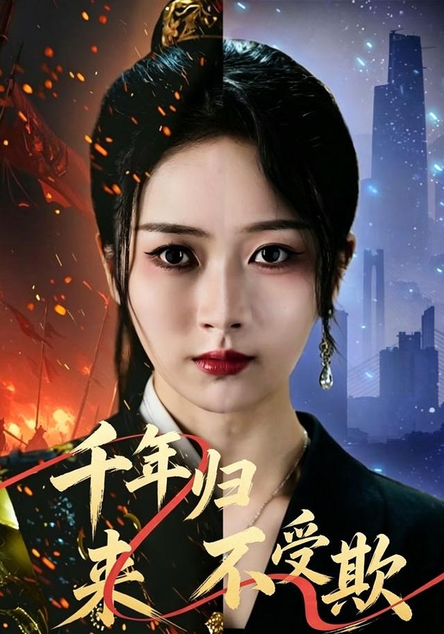 千年归来不受欺