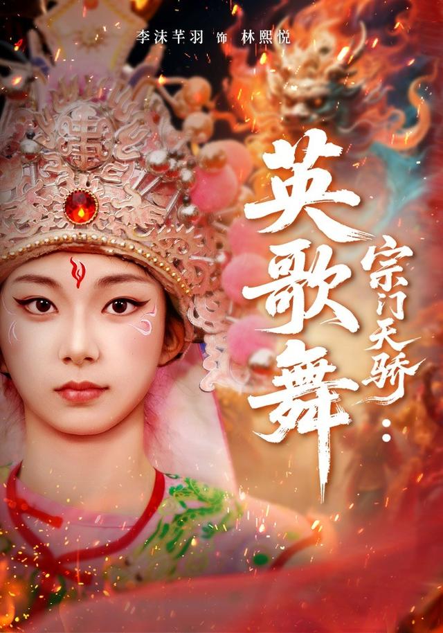 宗门天骄：英歌舞
