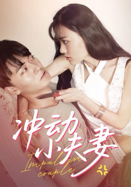 冲动小夫妻