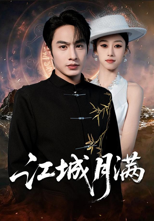江城月满
