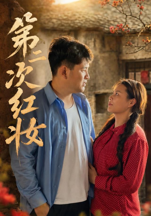 第二次红妆