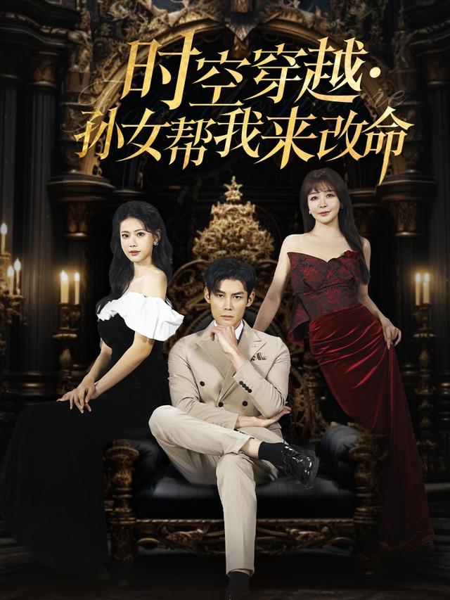 时空穿越·孙女帮我来改命