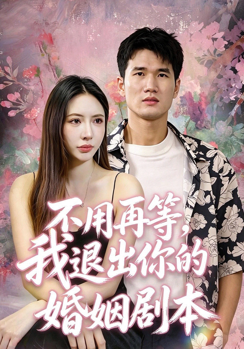 不用再等，我退出你的婚姻剧本