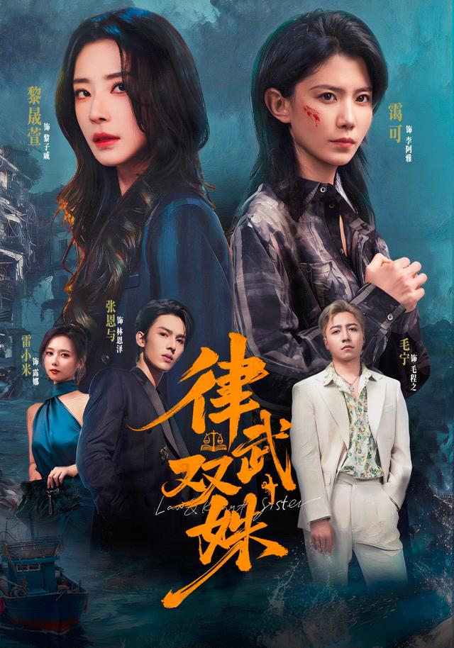 律武双姝