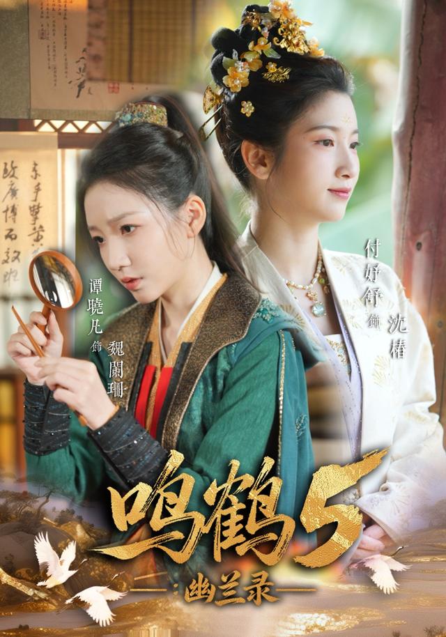 鸣鹤5：幽兰录