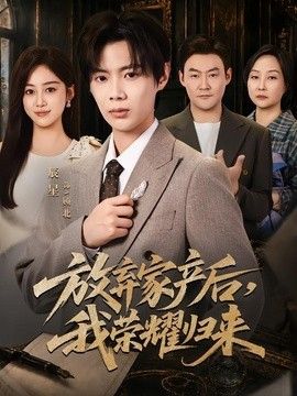 放弃家产后，我荣耀归来
