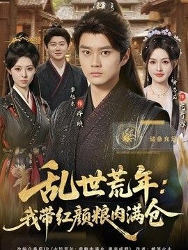 乱世荒年：我带红颜粮肉满仓