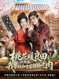 桃花暖良田：流放后，我带娃和全家顿顿吃肉