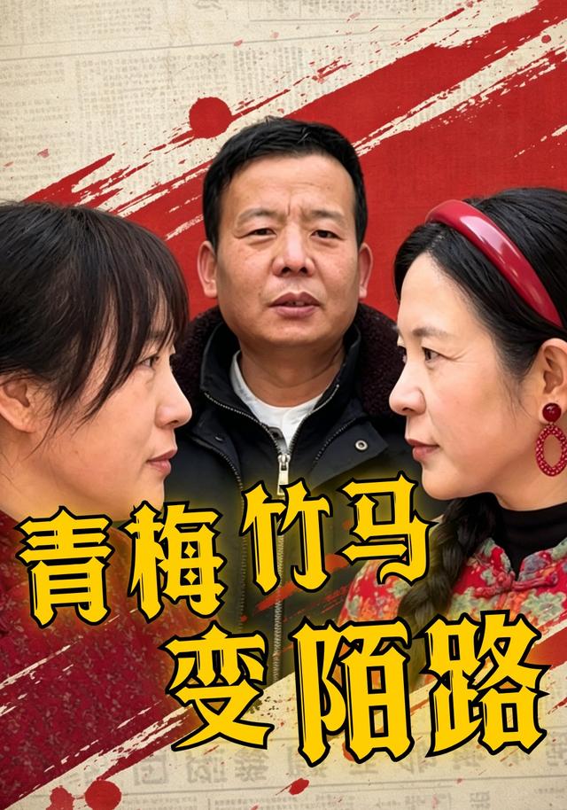 青梅竹马变陌路