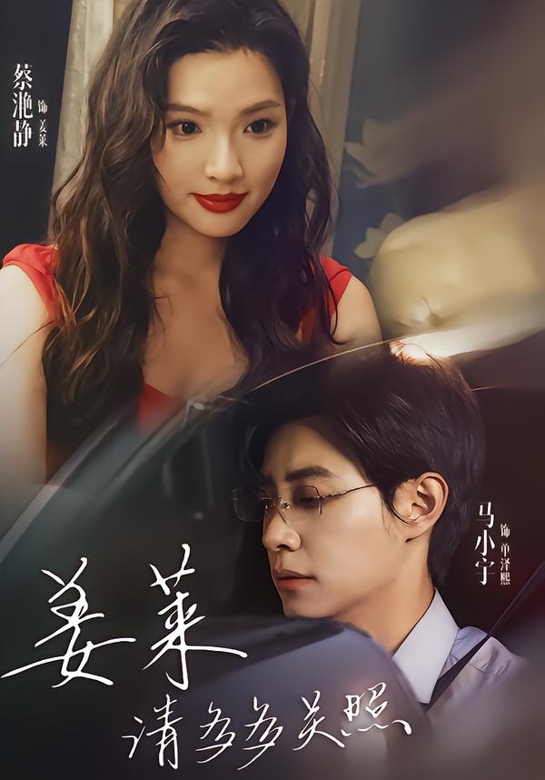 姜莱请多多关照